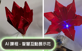 [課程] AI 智慧互動展示花